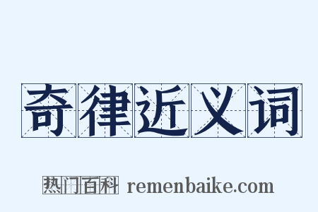 奇律近义词是什么意思的图片